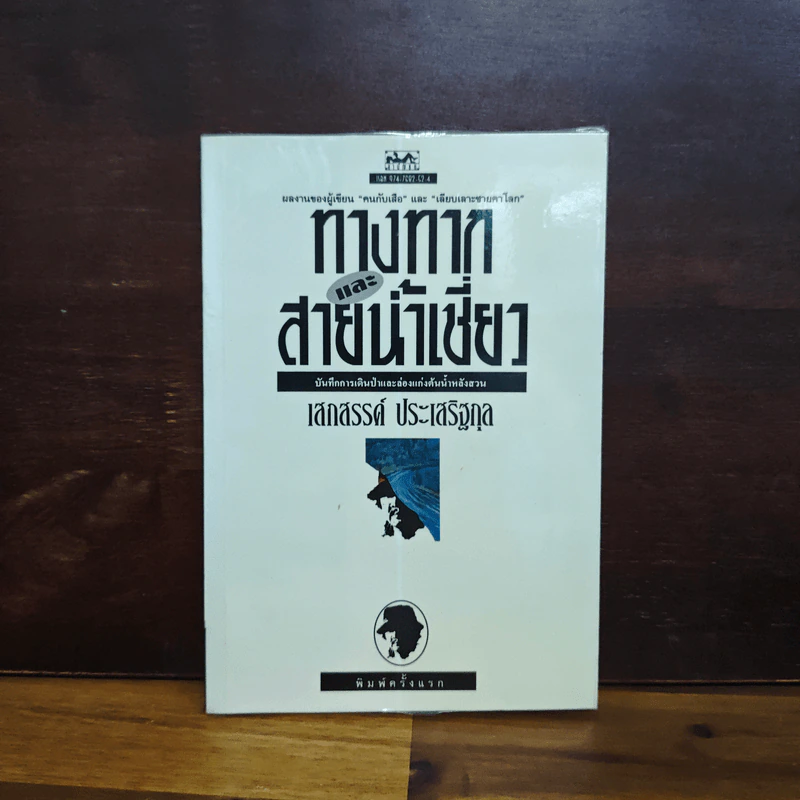 ทางทากและสายน้ำเชี่ยว - เสกสรรค์ ประเสริฐกุล รูปที่ 1