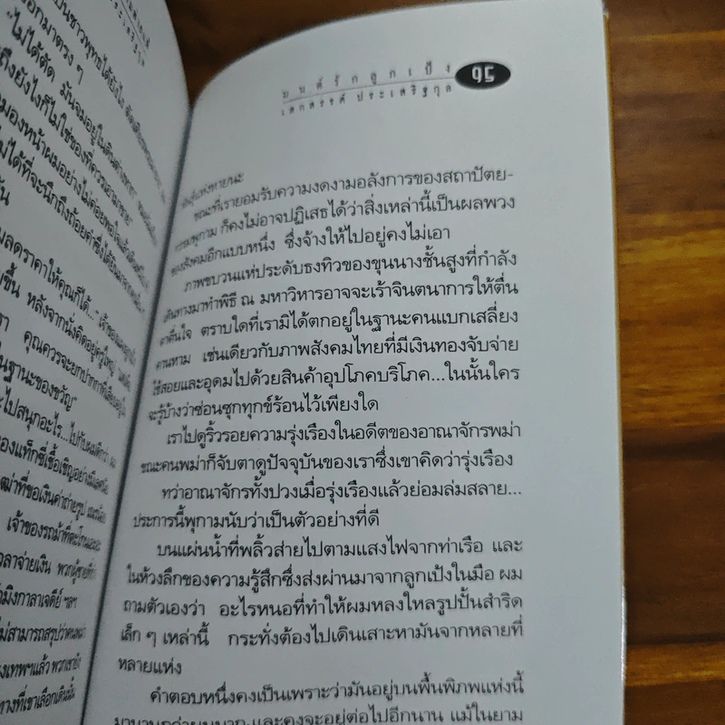 ห้วงยามแห่งความพ่ายแพ้ - เสกสรรค์ ประเสริฐกุล รูปที่ 8