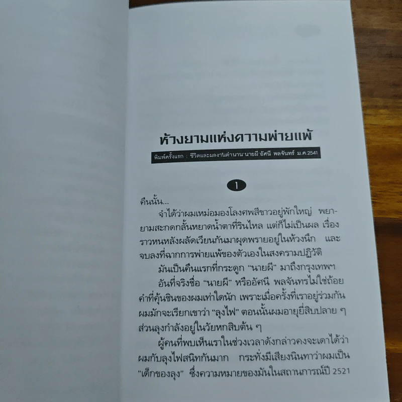 ห้วงยามแห่งความพ่ายแพ้ - เสกสรรค์ ประเสริฐกุล รูปที่ 7