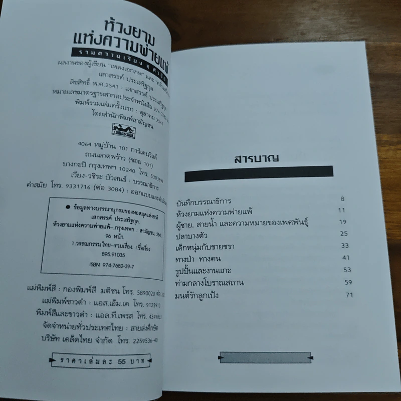 ห้วงยามแห่งความพ่ายแพ้ - เสกสรรค์ ประเสริฐกุล รูปที่ 6
