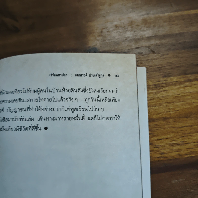 เร่ร่อนหาปลา - เสกสรรค์ ประเสริฐกุล รูปที่ 9