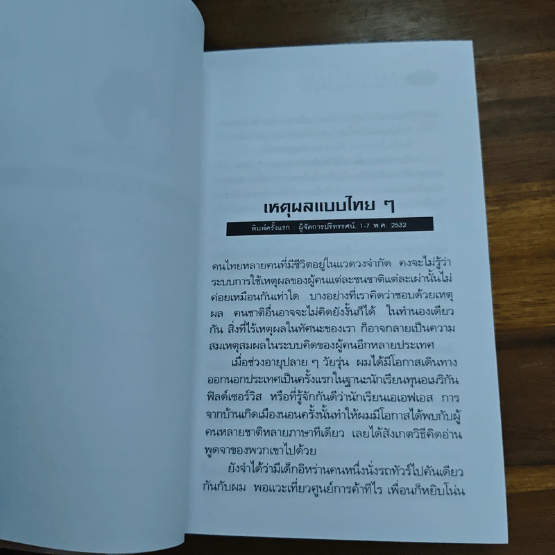 ถ้าหากไม่มีวันนั้น - เสกสรรค์ ประเสริฐกุล รูปที่ 9