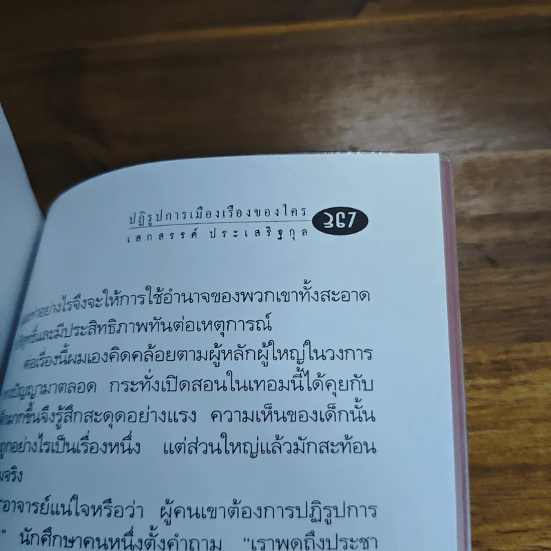 ถ้าหากไม่มีวันนั้น - เสกสรรค์ ประเสริฐกุล รูปที่ 10