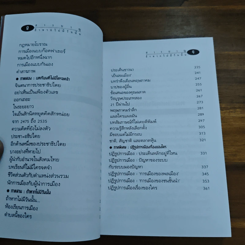 ถ้าหากไม่มีวันนั้น - เสกสรรค์ ประเสริฐกุล รูปที่ 8