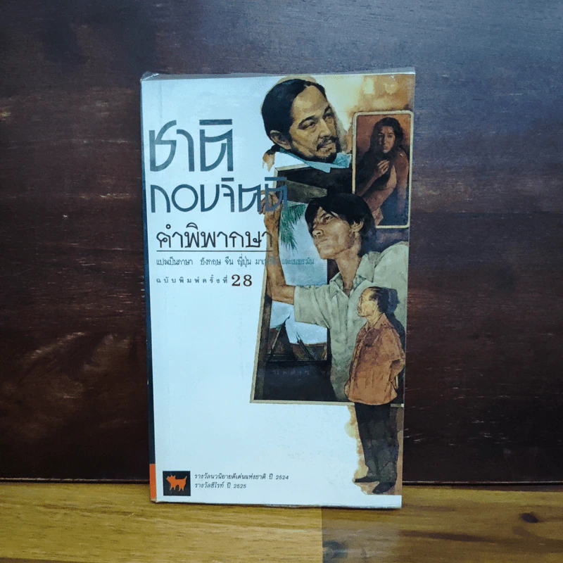 คำพิพากษา - ชาติ กอบจิตติ รูปที่ 1