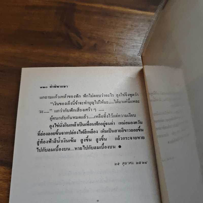 คำพิพากษา - ชาติ กอบจิตติ รูปที่ 9