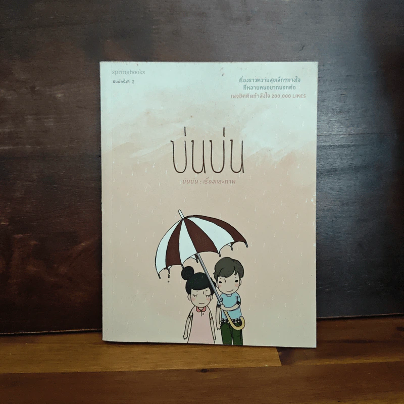 บ่นบ่น เรื่องราวความสุขเล็กๆทางใจที่หลายคนอยากบอกต่อ - บ่นบ่น รูปที่ 1
