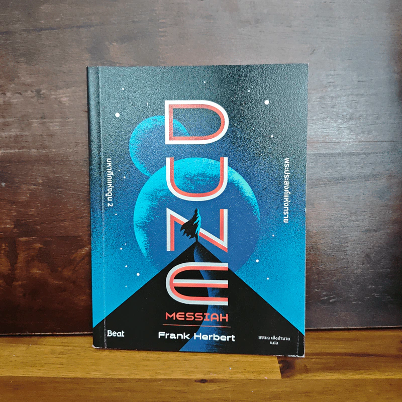 Dune Messiah มหาศึกแห่งดูน 2 พระประสงค์แห่งทราย - Frank Herbert (แฟรงค์ เฮอร์เบิร์ต), ยรรยง เต็งอำนวย รูปที่ 1