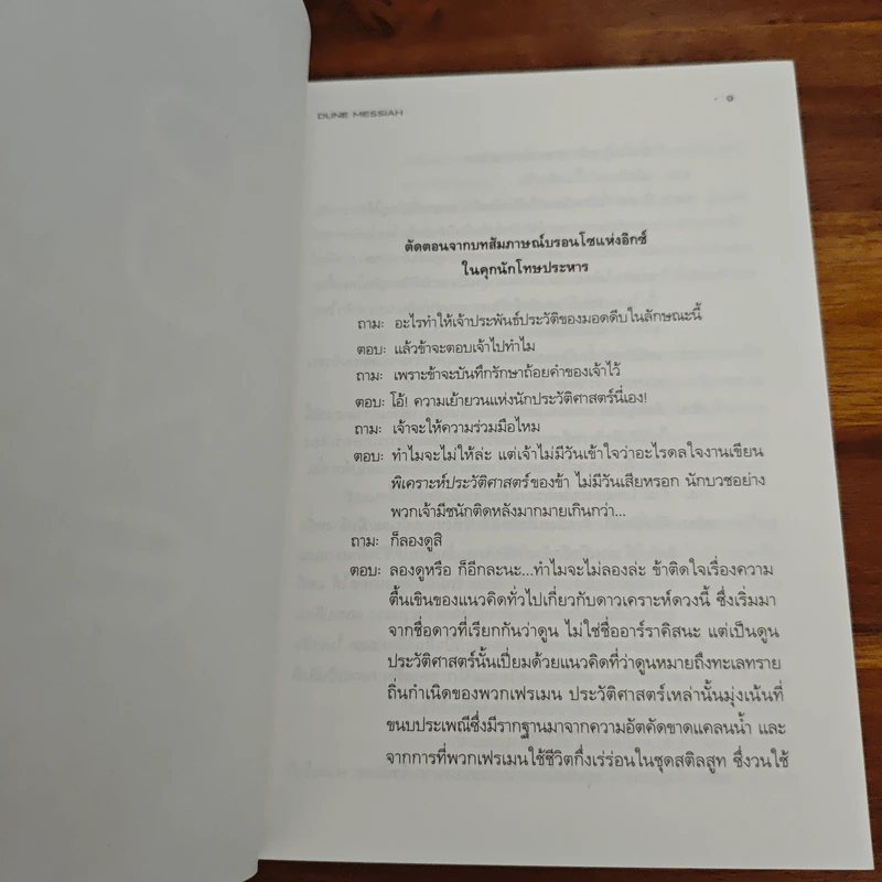 Dune Messiah มหาศึกแห่งดูน 2 พระประสงค์แห่งทราย - Frank Herbert (แฟรงค์ เฮอร์เบิร์ต), ยรรยง เต็งอำนวย รูปที่ 7