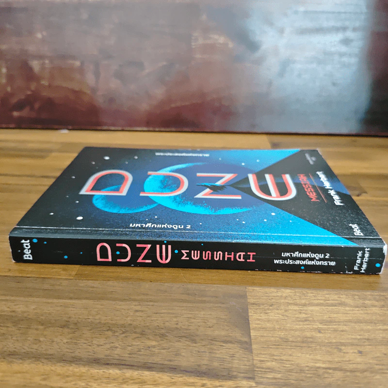 Dune Messiah มหาศึกแห่งดูน 2 พระประสงค์แห่งทราย - Frank Herbert (แฟรงค์ เฮอร์เบิร์ต), ยรรยง เต็งอำนวย รูปที่ 3