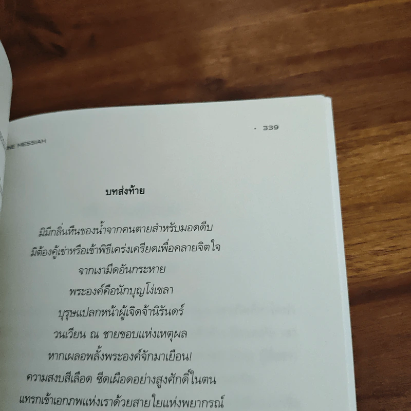 Dune Messiah มหาศึกแห่งดูน 2 พระประสงค์แห่งทราย - Frank Herbert (แฟรงค์ เฮอร์เบิร์ต), ยรรยง เต็งอำนวย รูปที่ 9