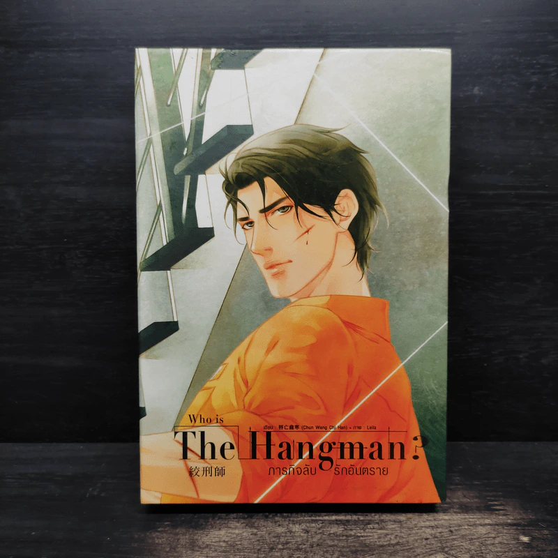Box Set Who is The Hangman ภารกิจลับ รักอันตราย 2 เล่มจบ - Chun Wang Chi Han (ฉุนหวางฉื้อหาน) รูปที่ 1