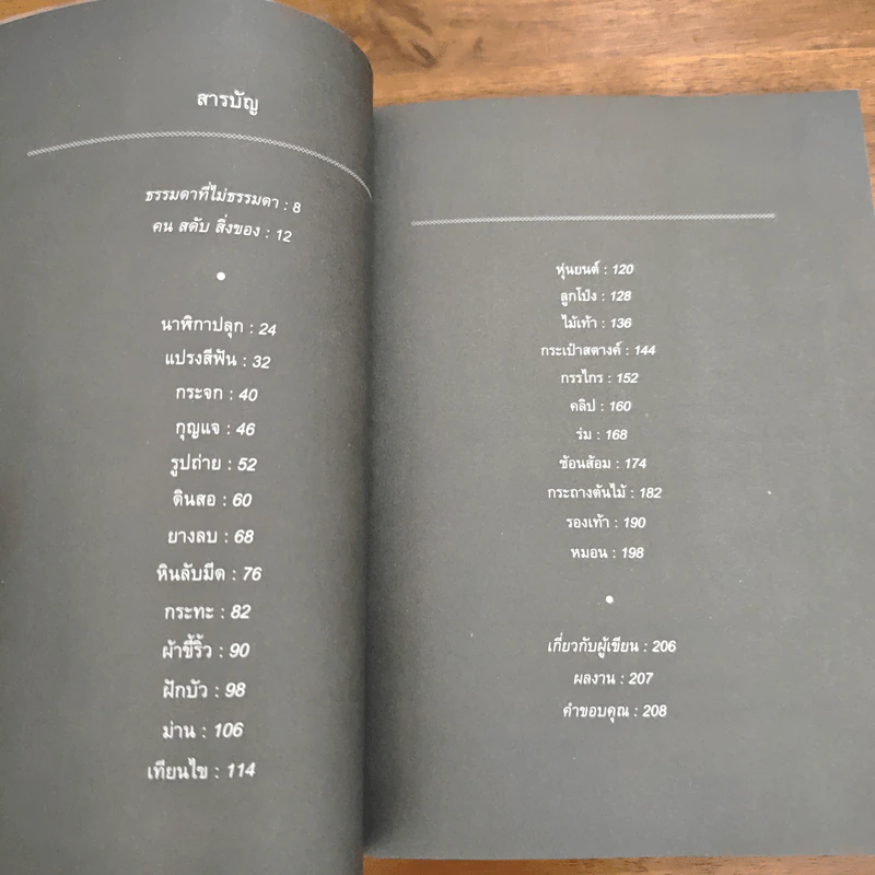 สิ่งมหัศจรรย์ธรรมดา - นิ้วกลม รูปที่ 7