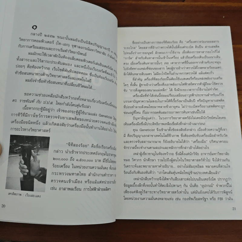 จากนักวิทย์สู่ชีวิตทหารรับจ้าง - จุฬา พิทยาภินันท์ รูปที่ 7