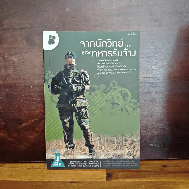 จากนักวิทย์สู่ชีวิตทหารรับจ้าง - จุฬา พิทยาภินันท์ รูปที่ 1