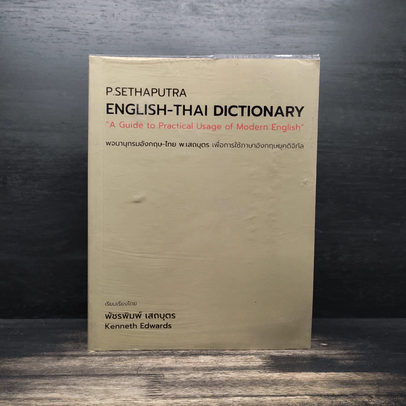 English-Thai Dictionaty พจนานุกรมอังกฤษ-ไทย พ.เสถบุตร - พัชรพิมพ์ เสถบุตร รูปที่ 1