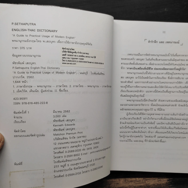 English-Thai Dictionaty พจนานุกรมอังกฤษ-ไทย พ.เสถบุตร - พัชรพิมพ์ เสถบุตร รูปที่ 6