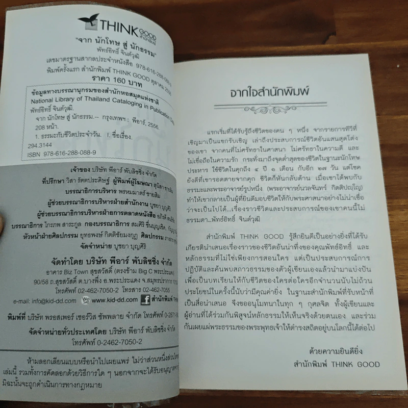 จากนักโทษสู่นักธรรม - พัทธ์อิทธิ์ จินต์วุฒิ รูปที่ 6