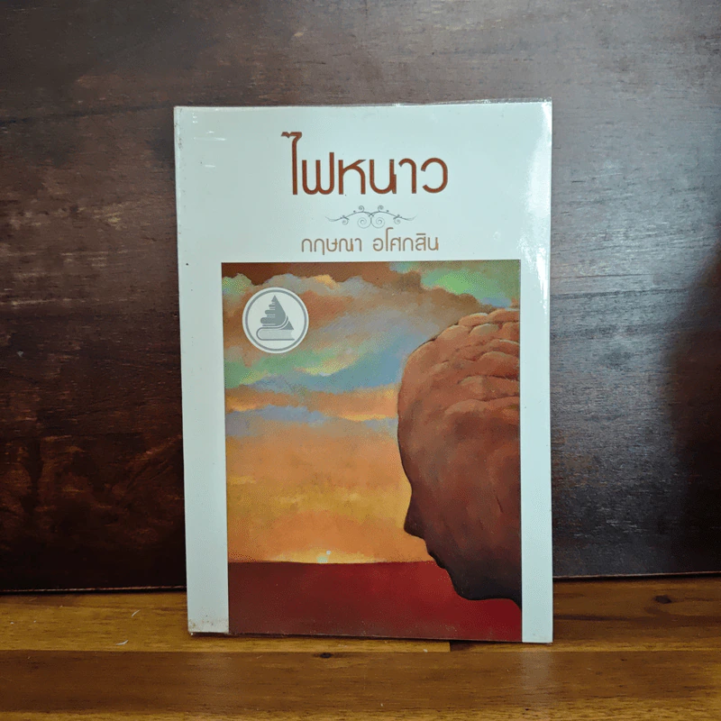 ไฟหนาว - กฤษณา อโศกสิน รูปที่ 1
