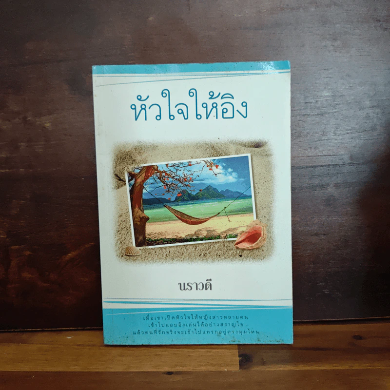 หัวใจให้อิง - นราวดี รูปที่ 1