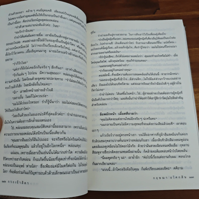 กระเช้าสีดา - กฤษณา อโศกสิน รูปที่ 8