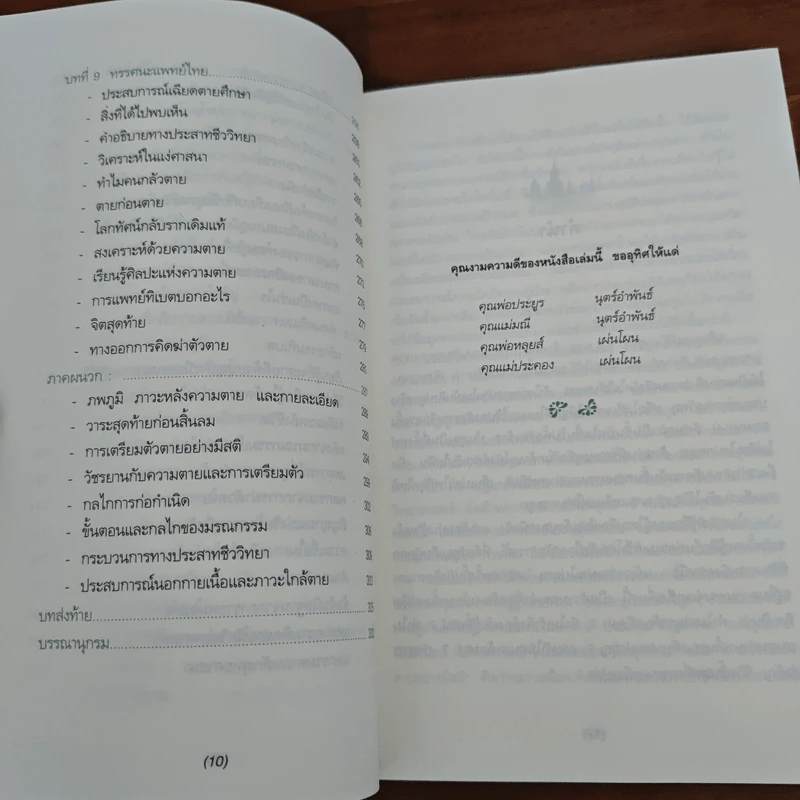เมื่อความตายไม่ใช่เหตุบังเอิญ - ประโยชน์ฐิติ นุตร์อำพันธ์ รูปที่ 9