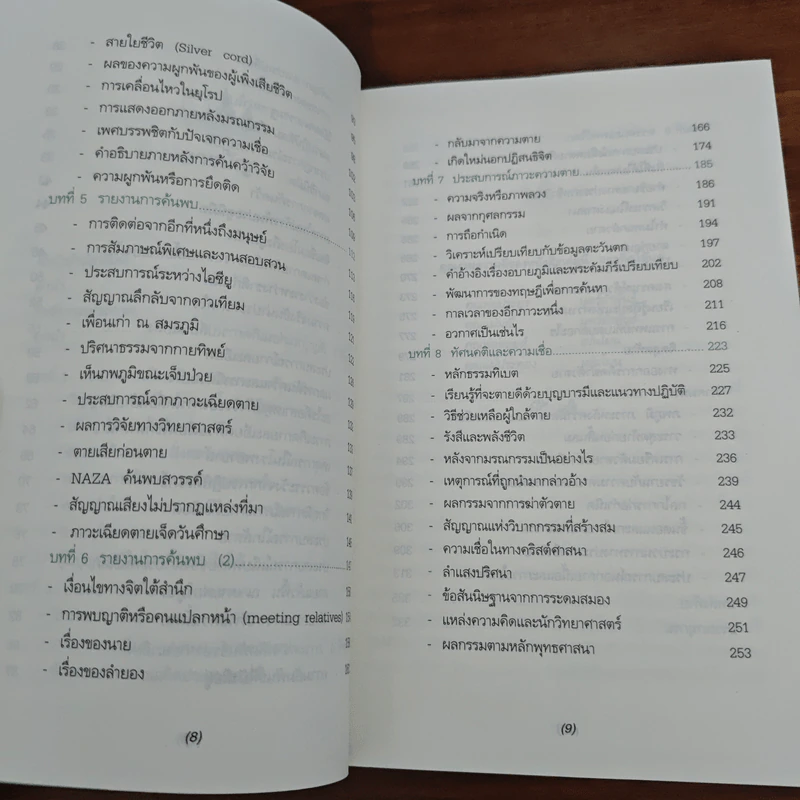 เมื่อความตายไม่ใช่เหตุบังเอิญ - ประโยชน์ฐิติ นุตร์อำพันธ์ รูปที่ 8