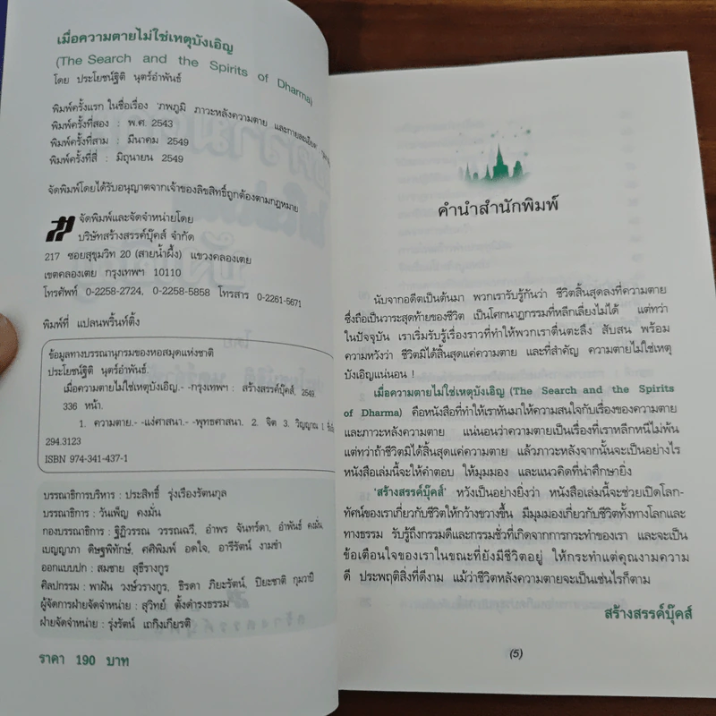 เมื่อความตายไม่ใช่เหตุบังเอิญ - ประโยชน์ฐิติ นุตร์อำพันธ์ รูปที่ 6