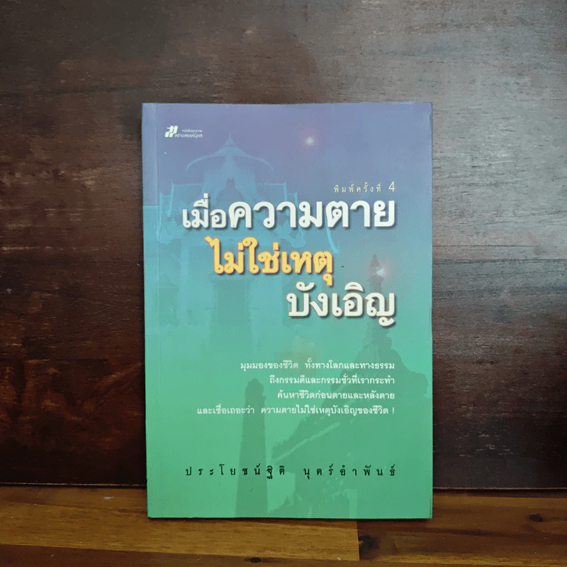 เมื่อความตายไม่ใช่เหตุบังเอิญ - ประโยชน์ฐิติ นุตร์อำพันธ์ รูปที่ 1