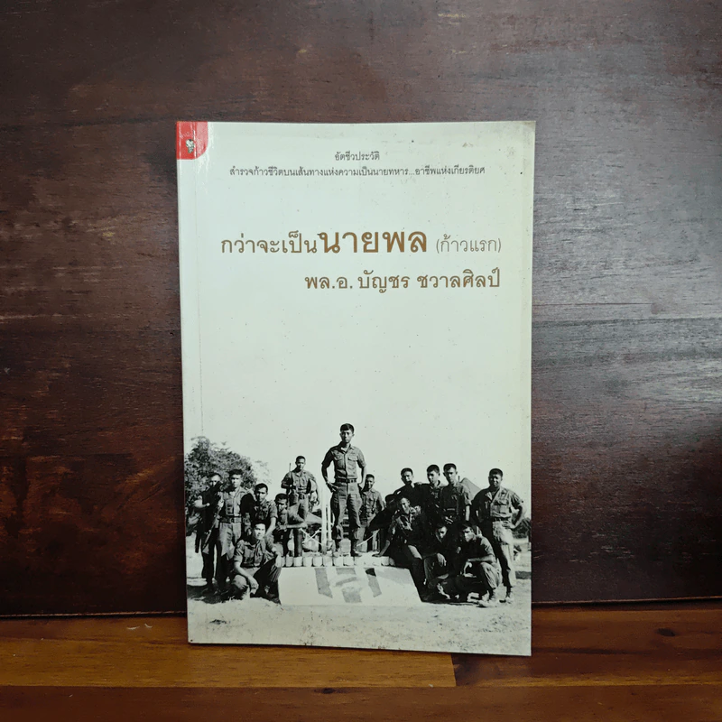กว่าจะเป็นนายพล (ก้าวแรก) - พล.อ.บัญชร ชวาลศิลป์ รูปที่ 1