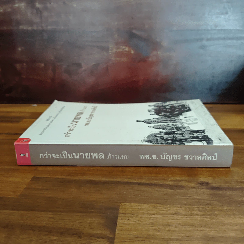 กว่าจะเป็นนายพล (ก้าวแรก) - พล.อ.บัญชร ชวาลศิลป์ รูปที่ 3