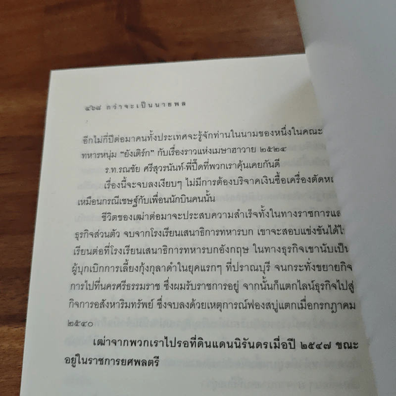กว่าจะเป็นนายพล (ก้าวแรก) - พล.อ.บัญชร ชวาลศิลป์ รูปที่ 9