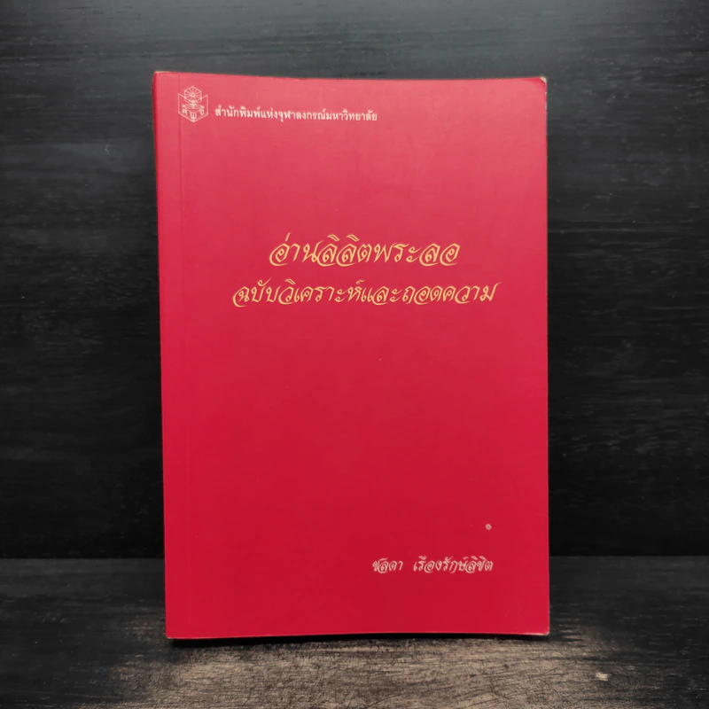 อ่านลิลิตพระลอ ฉบับวิเคราะห์และถอดความ - ศาสตราจารย์ดร.ชลดา เรืองรักษ์ลิขิต (ภาพปก จักรพันธุ์ โปษยกฤต) รูปที่ 1
