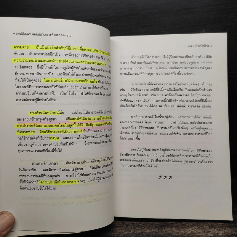 อ่านลิลิตพระลอ ฉบับวิเคราะห์และถอดความ - ศาสตราจารย์ดร.ชลดา เรืองรักษ์ลิขิต (ภาพปก จักรพันธุ์ โปษยกฤต) รูปที่ 9