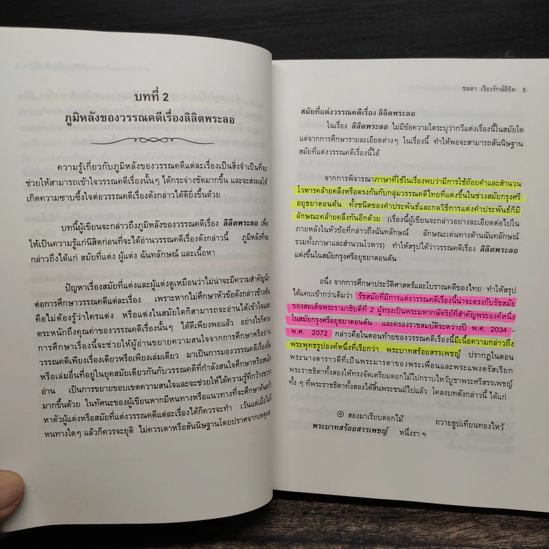อ่านลิลิตพระลอ ฉบับวิเคราะห์และถอดความ - ศาสตราจารย์ดร.ชลดา เรืองรักษ์ลิขิต (ภาพปก จักรพันธุ์ โปษยกฤต) รูปที่ 10