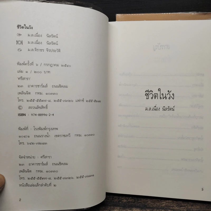ชีวิตในวัง เล่ม 1-2 - ม.ล.เนื่อง นิลรัตน์ รูปที่ 6