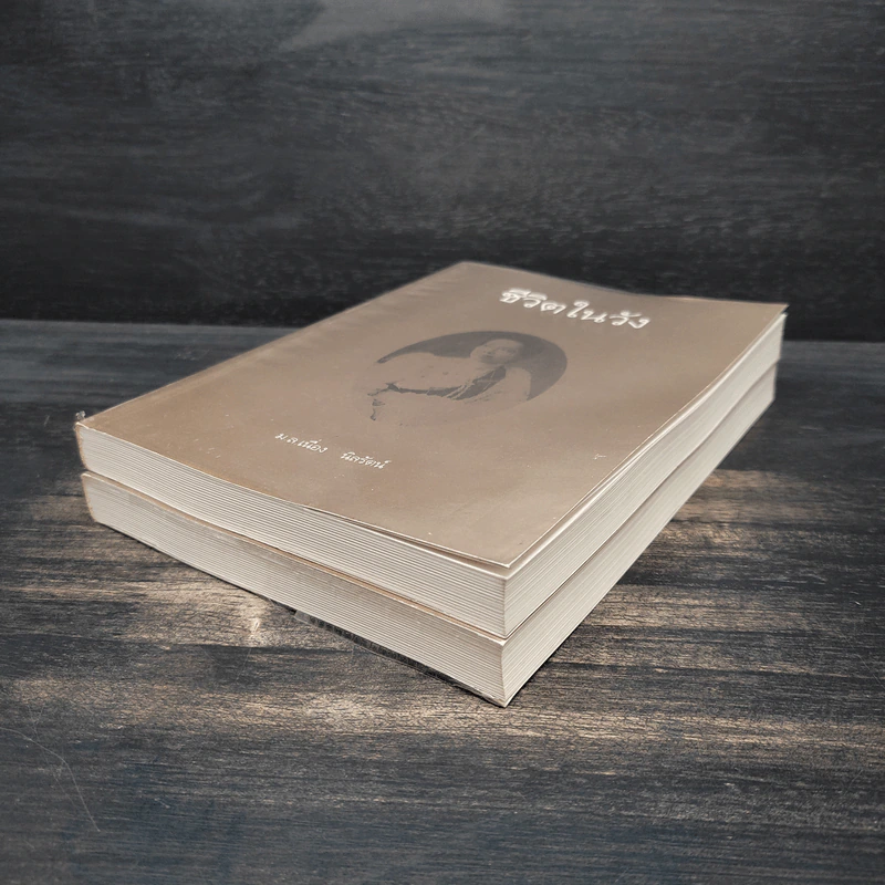 ชีวิตในวัง เล่ม 1-2 - ม.ล.เนื่อง นิลรัตน์ รูปที่ 4