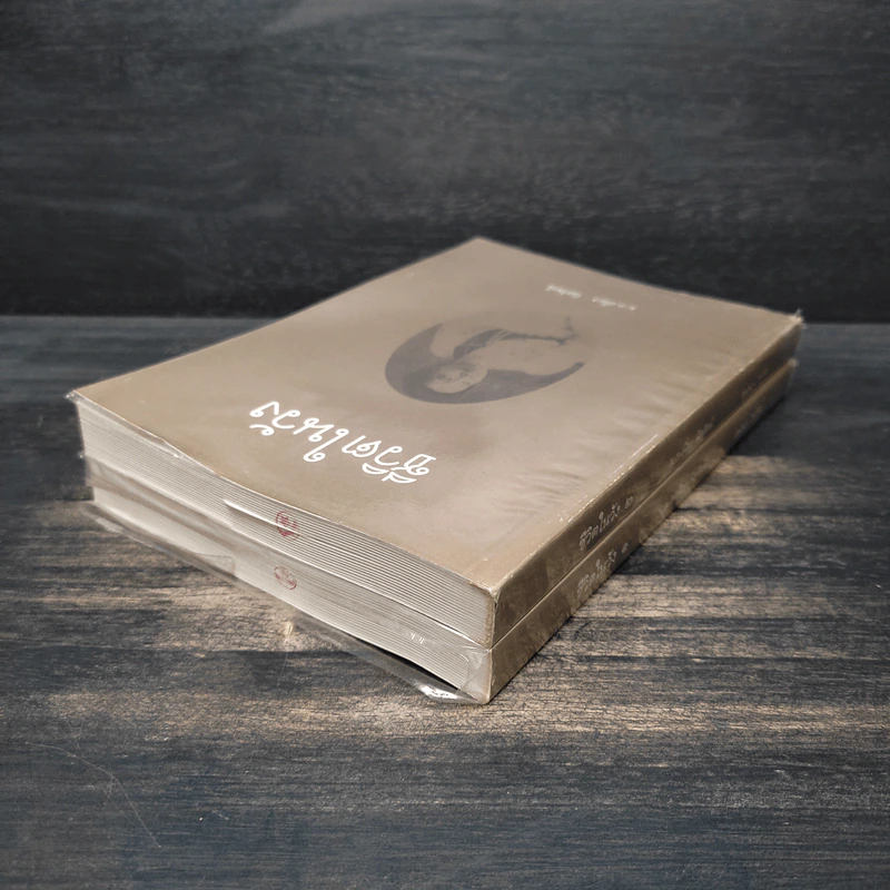 ชีวิตในวัง เล่ม 1-2 - ม.ล.เนื่อง นิลรัตน์ รูปที่ 5