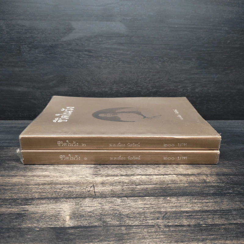 ชีวิตในวัง เล่ม 1-2 - ม.ล.เนื่อง นิลรัตน์ รูปที่ 3