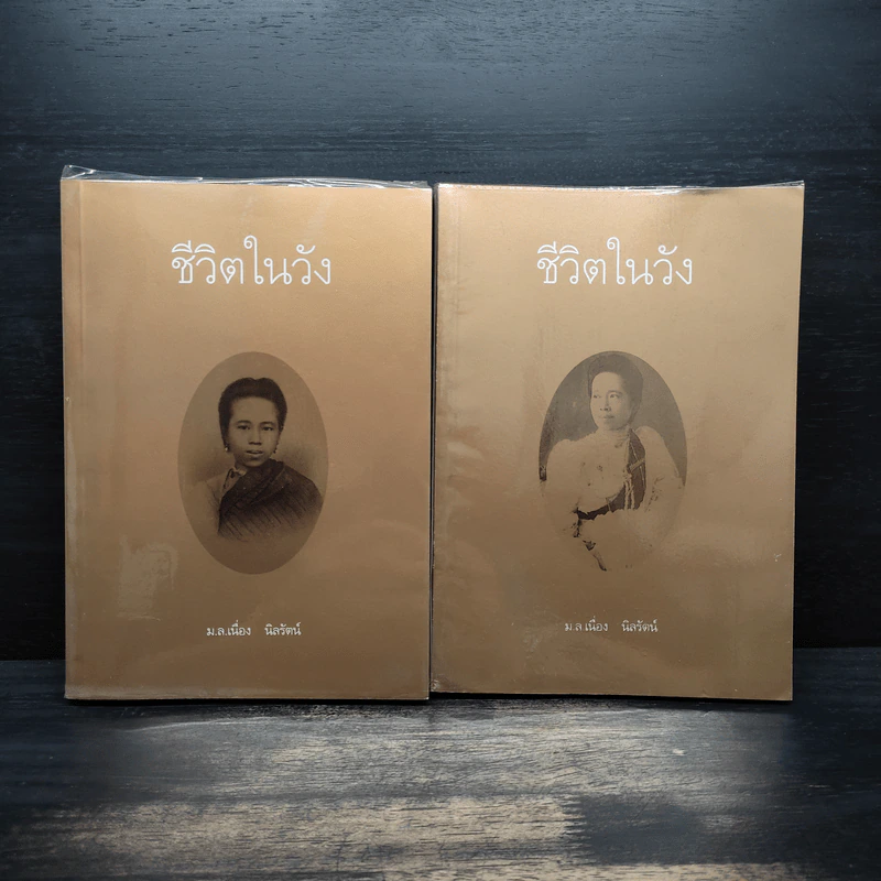 ชีวิตในวัง เล่ม 1-2 - ม.ล.เนื่อง นิลรัตน์ รูปที่ 1