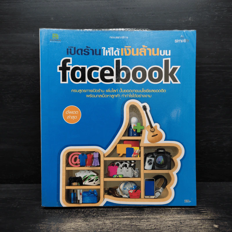 เปลี่ยน Facebook ธรรมดา ให้เป็นร้านค้าเงินล้าน - ดร.บรินดา แฮนเซ่น รูปที่ 1