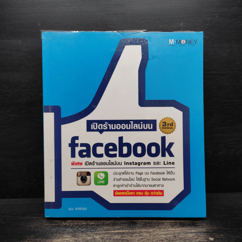 เปิดร้านออนไลน์บน Facebook - ชนะ เทศทอง รูปที่ 1