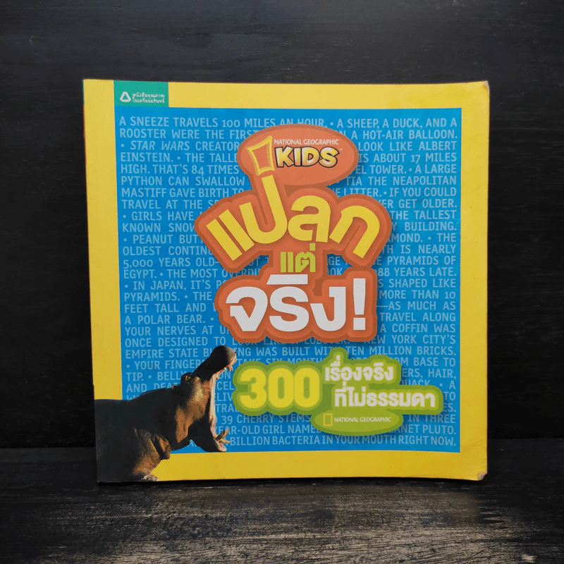 แปลกแต่จริง 300 เรื่องจริงที่ไม่ธรรดา รูปที่ 1