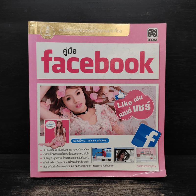 คู่มือ Facebook Like เล่น เมนต์ แชร์ - ภุชชงค์ เกรียกกุทัณฑ์ รูปที่ 1