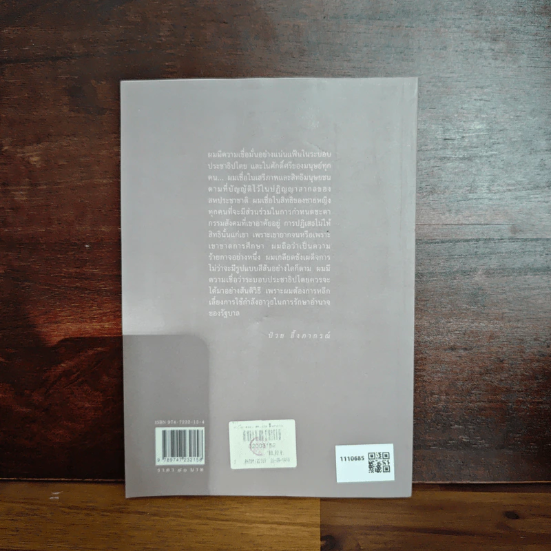 คำให้การของดร.ป๋วย อึ๊งภากรณ์ กรณีเหตุการณ 6 ตุลาคม 2519 รูปที่ 2