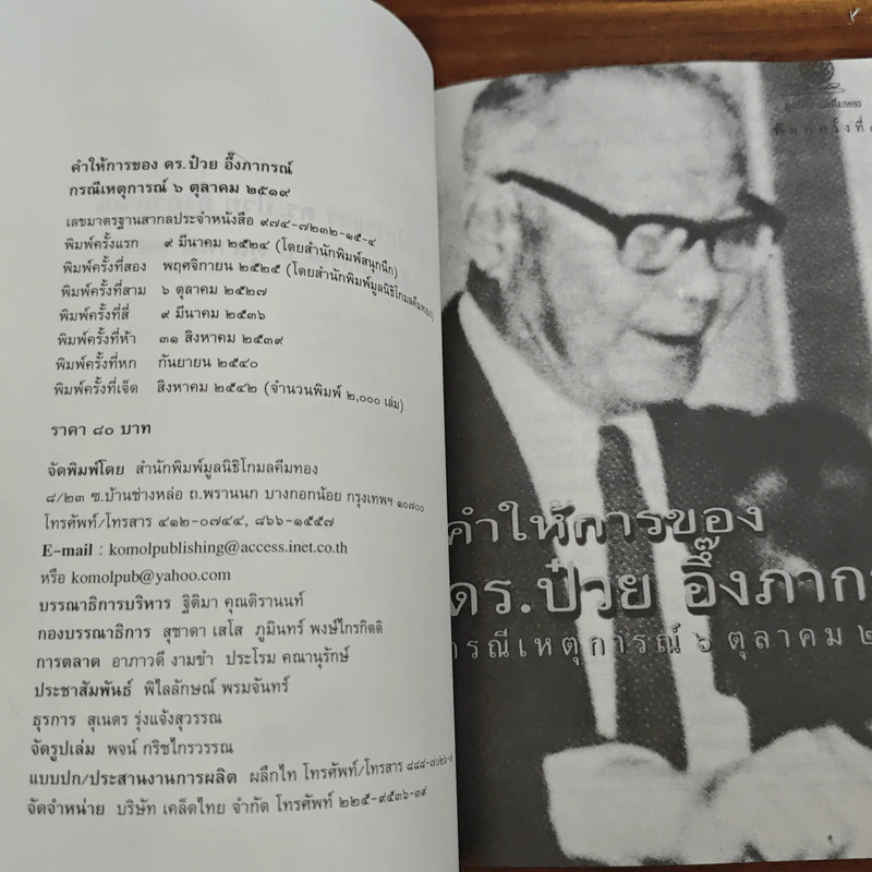 คำให้การของดร.ป๋วย อึ๊งภากรณ์ กรณีเหตุการณ 6 ตุลาคม 2519 รูปที่ 6