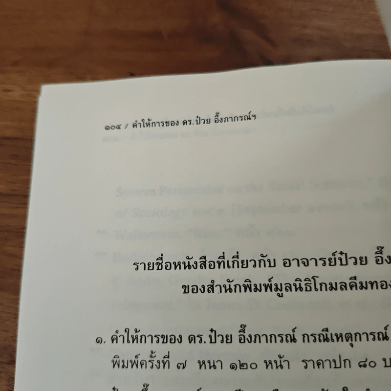 คำให้การของดร.ป๋วย อึ๊งภากรณ์ กรณีเหตุการณ 6 ตุลาคม 2519 รูปที่ 8