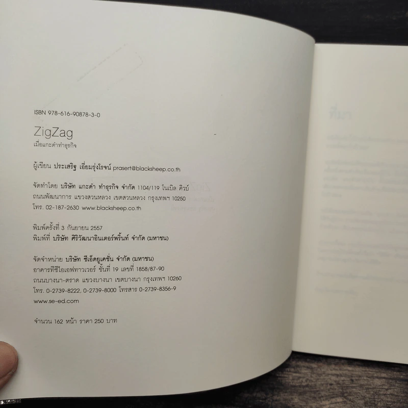 ZigZag เมื่อแกะดำทำธุรกิจ - ประเสริฐ เอี่ยมรุ่งโรจน์ รูปที่ 6