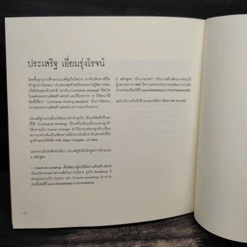 ZigZag เมื่อแกะดำทำธุรกิจ - ประเสริฐ เอี่ยมรุ่งโรจน์ รูปที่ 9