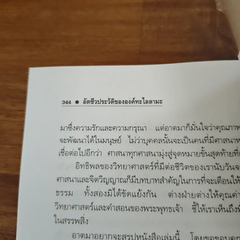 อัตชีวประวัติขององค์ทะไลลามะ อิสรภาพในการลี้ภัย รูปที่ 9